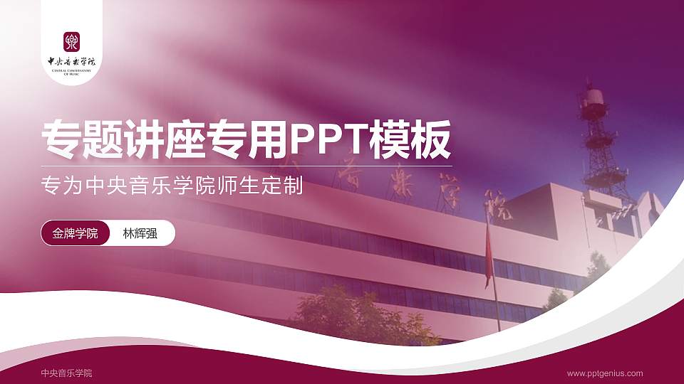 中央音乐学院专题讲座/学术交流会PPT模板下载16:9格式PPT封面效果预览图