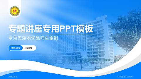 天津农学院专题讲座/学术交流会PPT模板下载