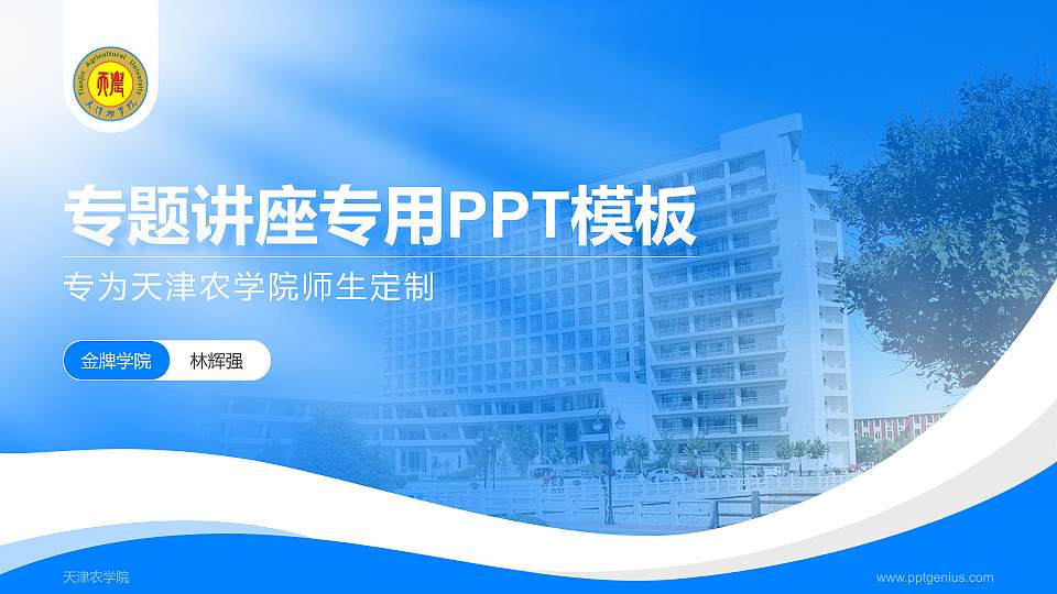 天津农学院专题讲座/学术交流会PPT模板下载16:9格式PPT封面效果预览图