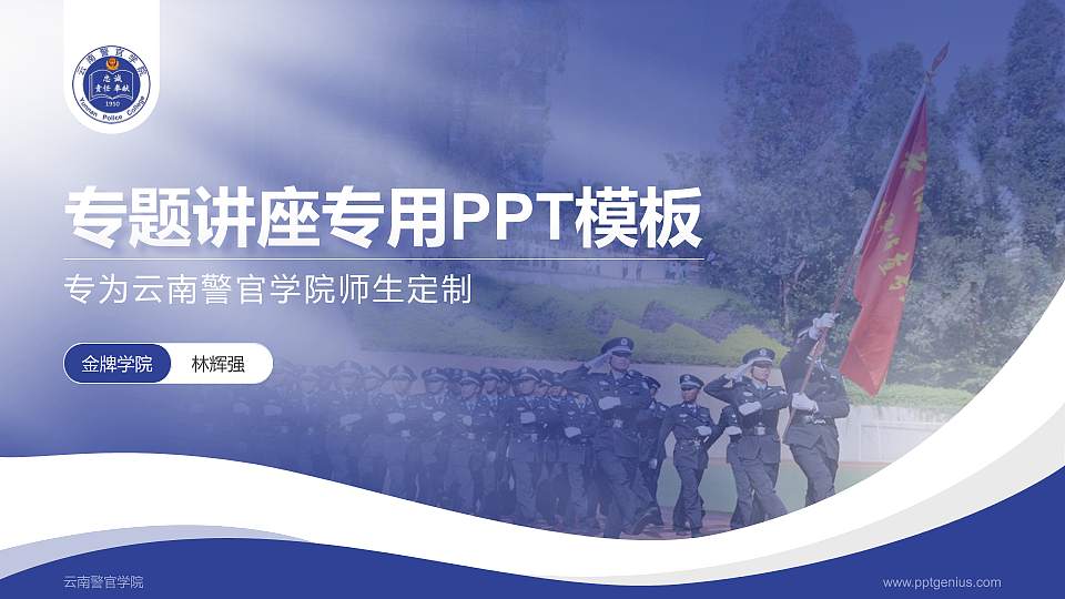 云南警官学院专题讲座/学术交流会PPT模板下载16:9格式PPT封面效果预览图