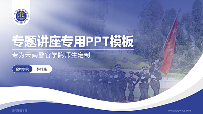 云南警官学院专题讲座/学术交流会PPT模板下载