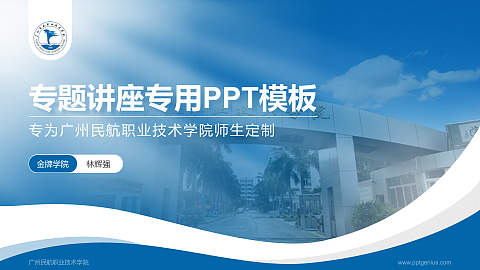 广州民航职业技术学院专题讲座/学术交流会PPT模板下载