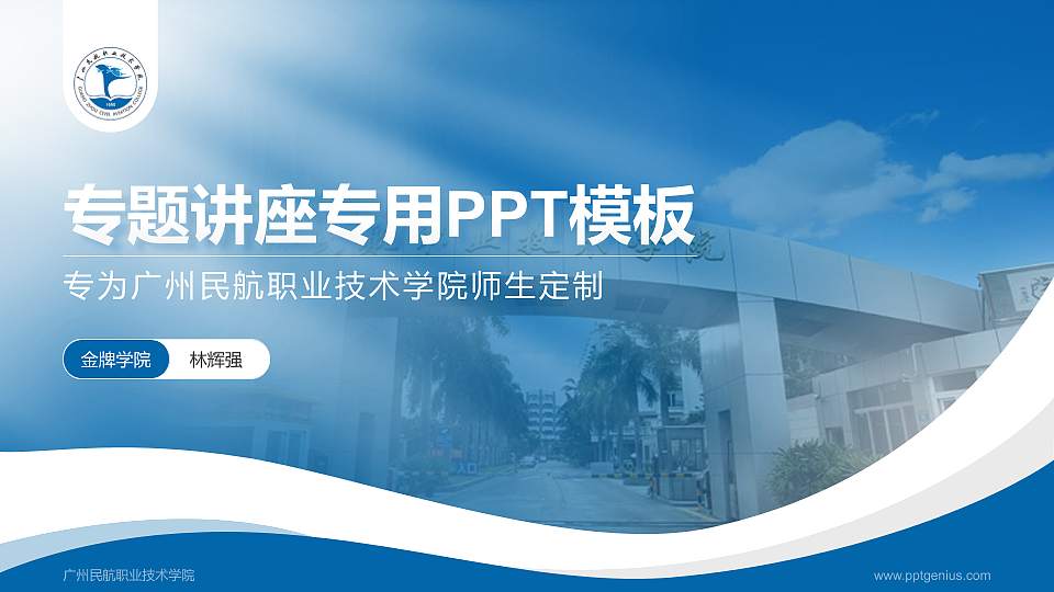 广州民航职业技术学院专题讲座/学术交流会PPT模板下载16:9格式PPT封面效果预览图