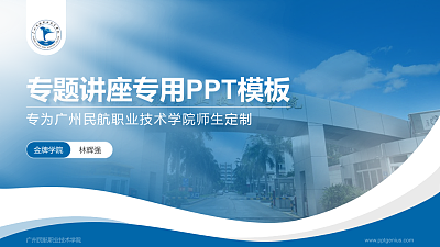广州民航职业技术学院专题讲座/学术交流会PPT模板下载
