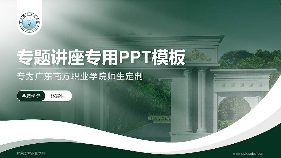 广东南方职业学院专题讲座/学术交流会PPT模板下载16:9格式PPT封面效果预览图