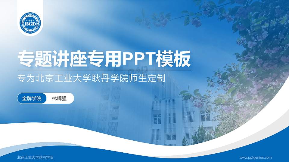 北京工业大学耿丹学院专题讲座/学术交流会PPT模板下载16:9格式PPT封面效果预览图