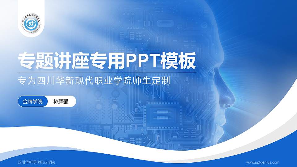 四川华新现代职业学院专题讲座/学术交流会PPT模板下载16:9格式PPT封面效果预览图