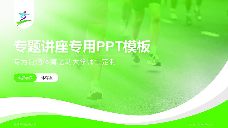 台湾体育运动大学专题讲座/学术交流会PPT模板下载16:9格式PPT封面效果预览图