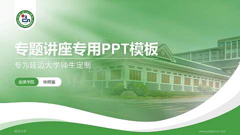 延边大学专题讲座/学术交流会PPT模板下载