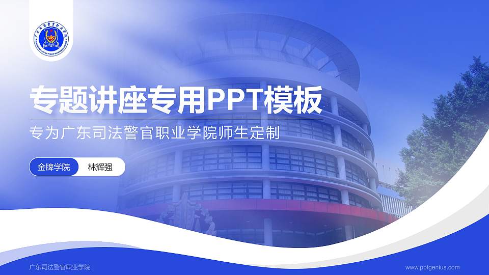 广东司法警官职业学院专题讲座/学术交流会PPT模板下载16:9格式PPT封面效果预览图
