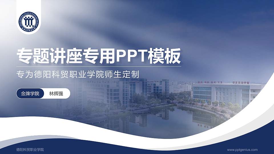 德阳科贸职业学院专题讲座/学术交流会PPT模板下载16:9格式PPT封面效果预览图