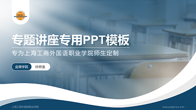 上海工商外国语职业学院专题讲座/学术交流会PPT模板下载