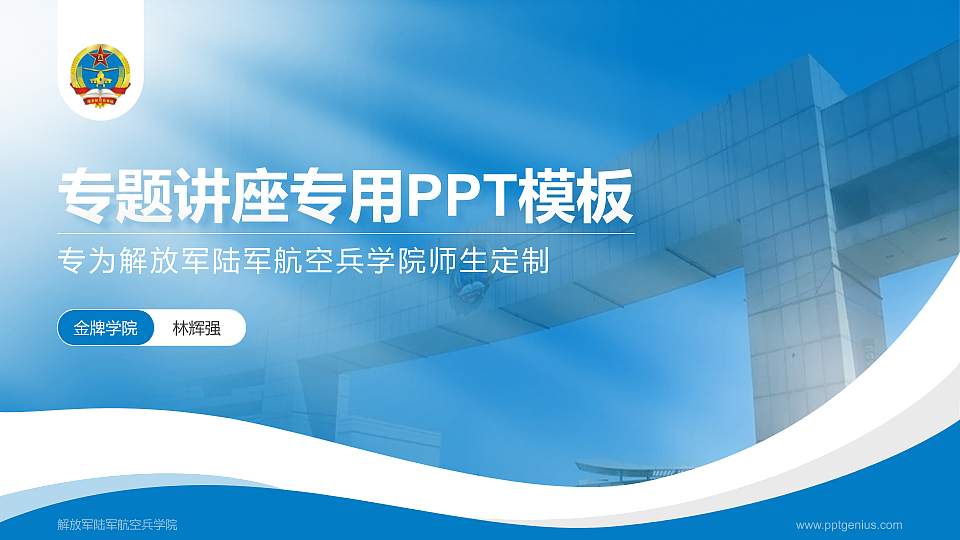 解放军陆军航空兵学院专题讲座/学术交流会PPT模板下载16:9格式PPT封面效果预览图