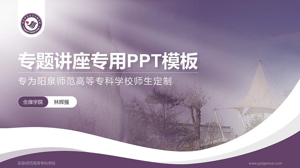阳泉师范高等专科学校专题讲座/学术交流会PPT模板下载16:9格式PPT封面效果预览图
