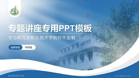 阿克苏职业技术学院专题讲座/学术交流会PPT模板下载