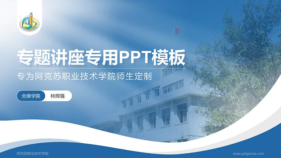 阿克苏职业技术学院专题讲座/学术交流会PPT模板下载16:9格式PPT封面效果预览图
