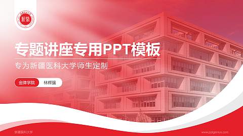 新疆医科大学专题讲座/学术交流会PPT模板下载