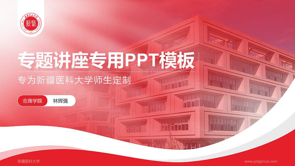 新疆医科大学专题讲座/学术交流会PPT模板下载16:9格式PPT封面效果预览图