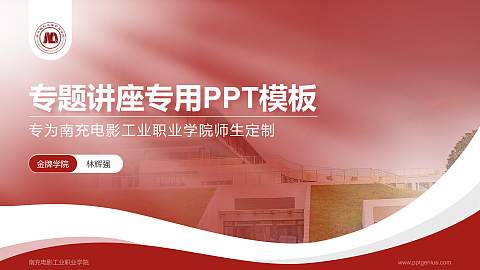 南充电影工业职业学院专题讲座/学术交流会PPT模板下载