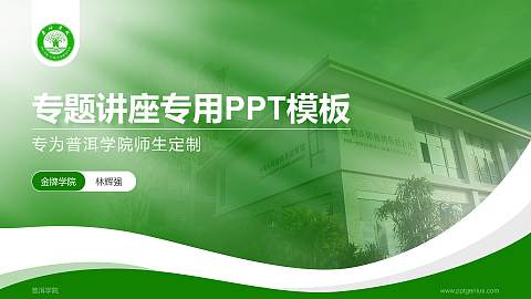 普洱学院专题讲座/学术交流会PPT模板下载