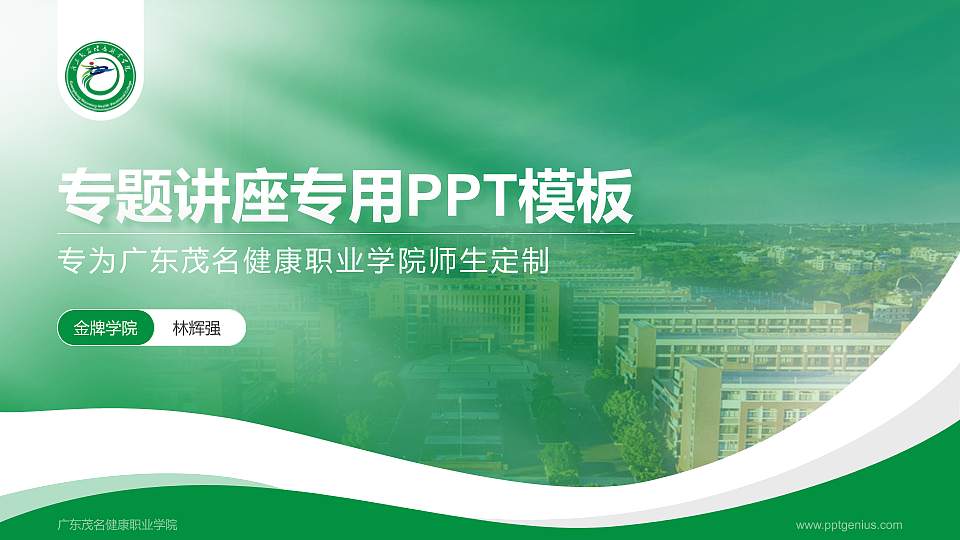 广东茂名健康职业学院专题讲座/学术交流会PPT模板下载16:9格式PPT封面效果预览图
