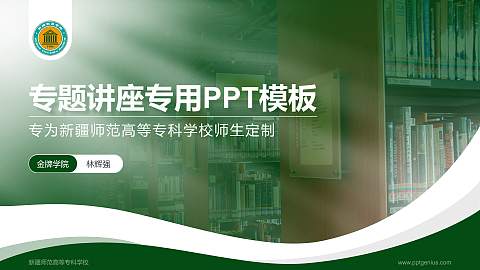 新疆师范高等专科学校专题讲座/学术交流会PPT模板下载