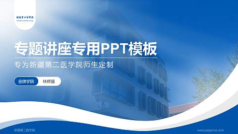 新疆第二医学院专题讲座/学术交流会PPT模板下载
