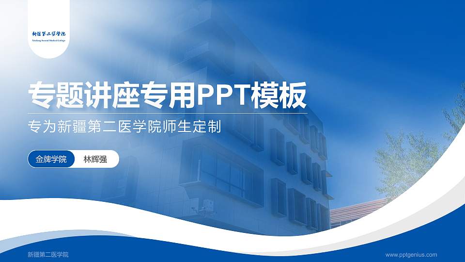 新疆第二医学院专题讲座/学术交流会PPT模板下载16:9格式PPT封面效果预览图