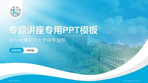 台湾义守大学专题讲座/学术交流会PPT模板下载