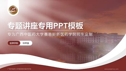 广西中医药大学赛恩斯新医药学院专题讲座/学术交流会PPT模板下载
