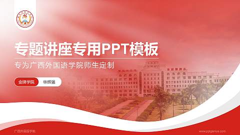 广西外国语学院专题讲座/学术交流会PPT模板下载