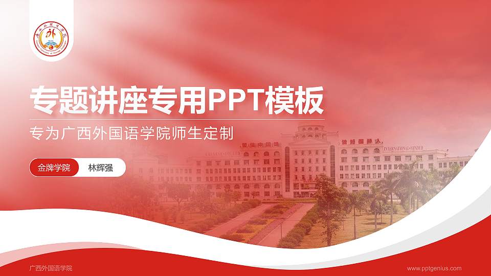 广西外国语学院专题讲座/学术交流会PPT模板下载16:9格式PPT封面效果预览图