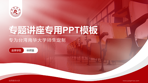 台湾南华大学专题讲座/学术交流会PPT模板下载