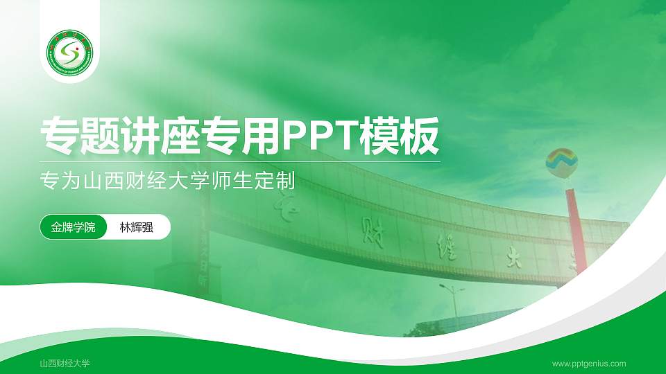 山西财经大学专题讲座/学术交流会PPT模板下载16:9格式PPT封面效果预览图