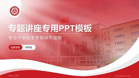 中华女子学院专题讲座/学术交流会PPT模板下载