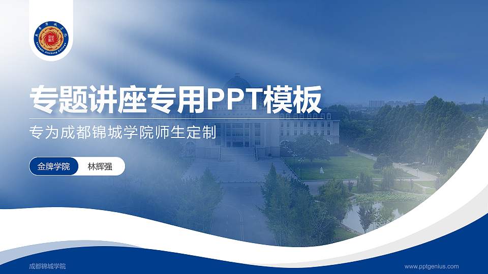 成都锦城学院专题讲座/学术交流会PPT模板下载16:9格式PPT封面效果预览图