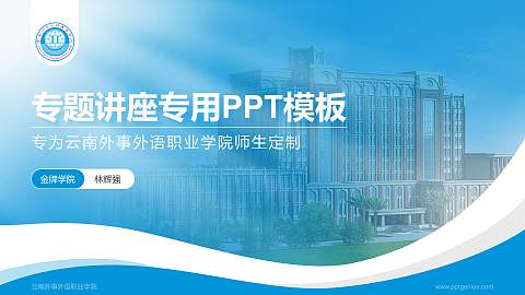云南外事外语职业学院专题讲座/学术交流会PPT模板下载