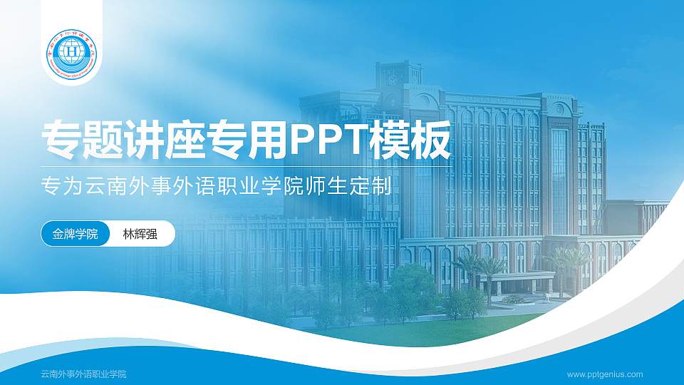 云南外事外语职业学院专题讲座/学术交流会PPT模板下载16:9格式PPT封面效果预览图