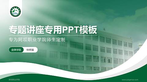 阿坝职业学院专题讲座/学术交流会PPT模板下载