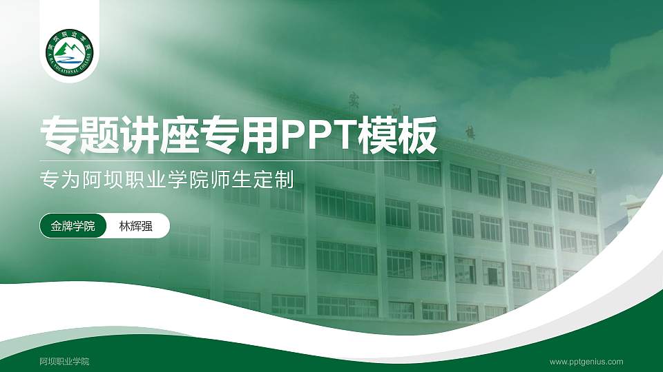 阿坝职业学院专题讲座/学术交流会PPT模板下载16:9格式PPT封面效果预览图