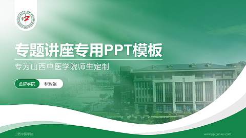 山西中医学院专题讲座/学术交流会PPT模板下载
