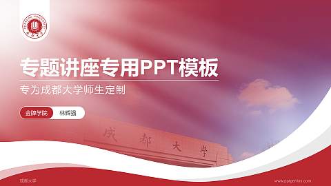 成都大学专题讲座/学术交流会PPT模板下载