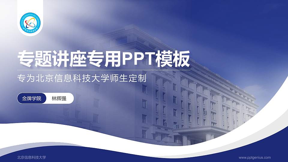 北京信息科技大学专题讲座/学术交流会PPT模板下载16:9格式PPT封面效果预览图