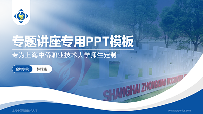 上海中侨职业技术大学专题讲座/学术交流会PPT模板下载