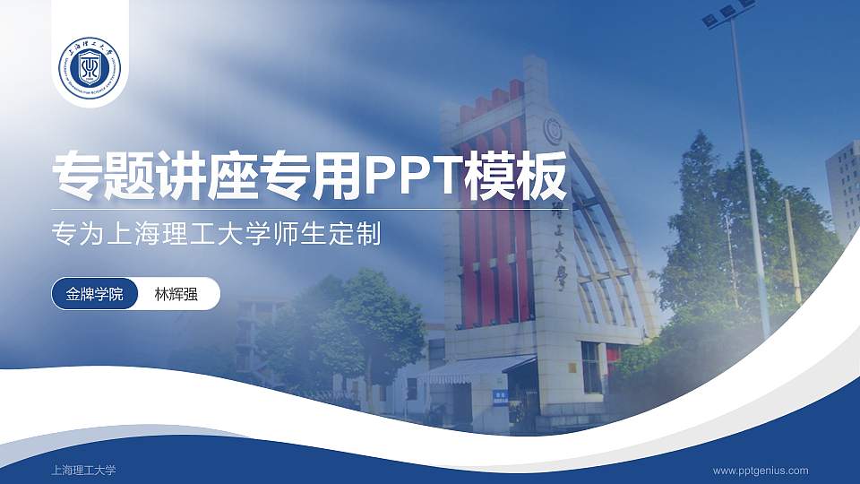 上海理工大学专题讲座/学术交流会PPT模板下载16:9格式PPT封面效果预览图