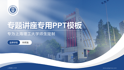 上海理工大学专题讲座/学术交流会PPT模板下载