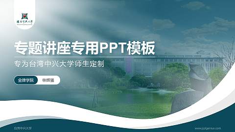 台湾中兴大学专题讲座/学术交流会PPT模板下载
