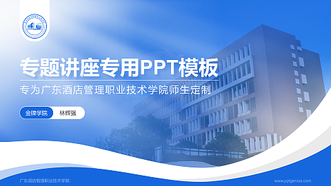 广东酒店管理职业技术学院专题讲座/学术交流会PPT模板下载