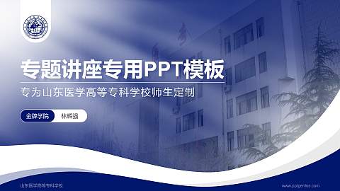 山东医学高等专科学校专题讲座/学术交流会PPT模板下载