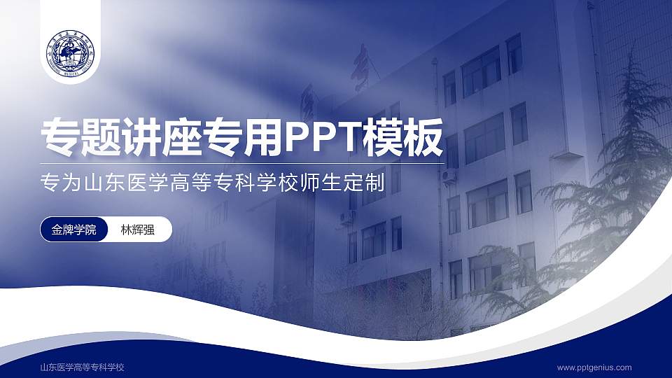山东医学高等专科学校专题讲座/学术交流会PPT模板下载16:9格式PPT封面效果预览图
